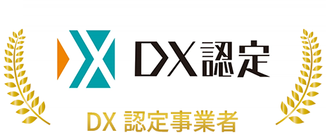 DX認定