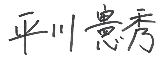 署名 平川崇秀
